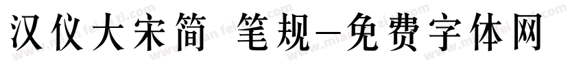 汉仪大宋简 笔规字体转换